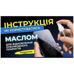 MR1_108688 Масло для відновлення олеофобного покриття jiutu (50ml.) JIUTU